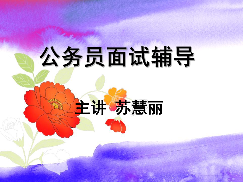 公务员面试辅导ppt课件.ppt_第1页