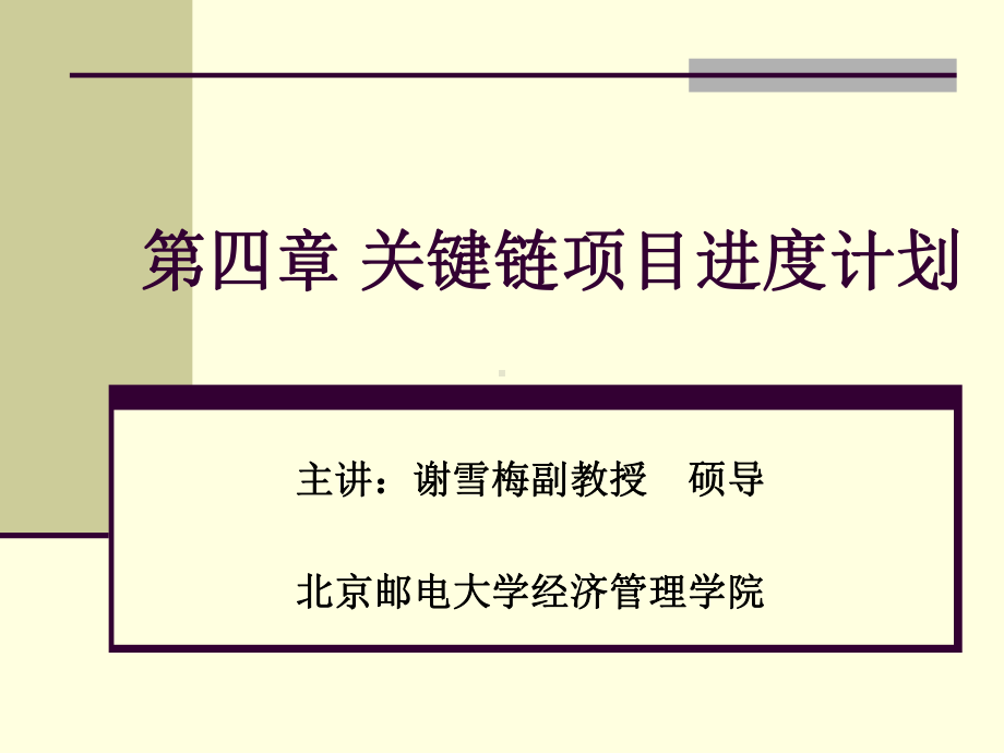 关键链项目进度计划课件.ppt_第1页