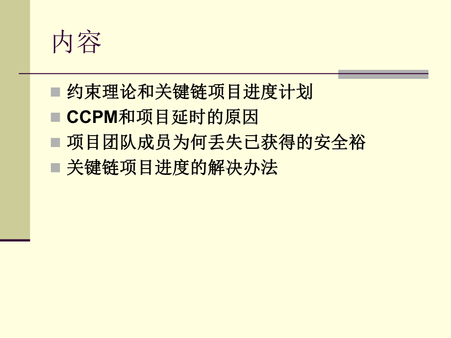 关键链项目进度计划课件.ppt_第2页