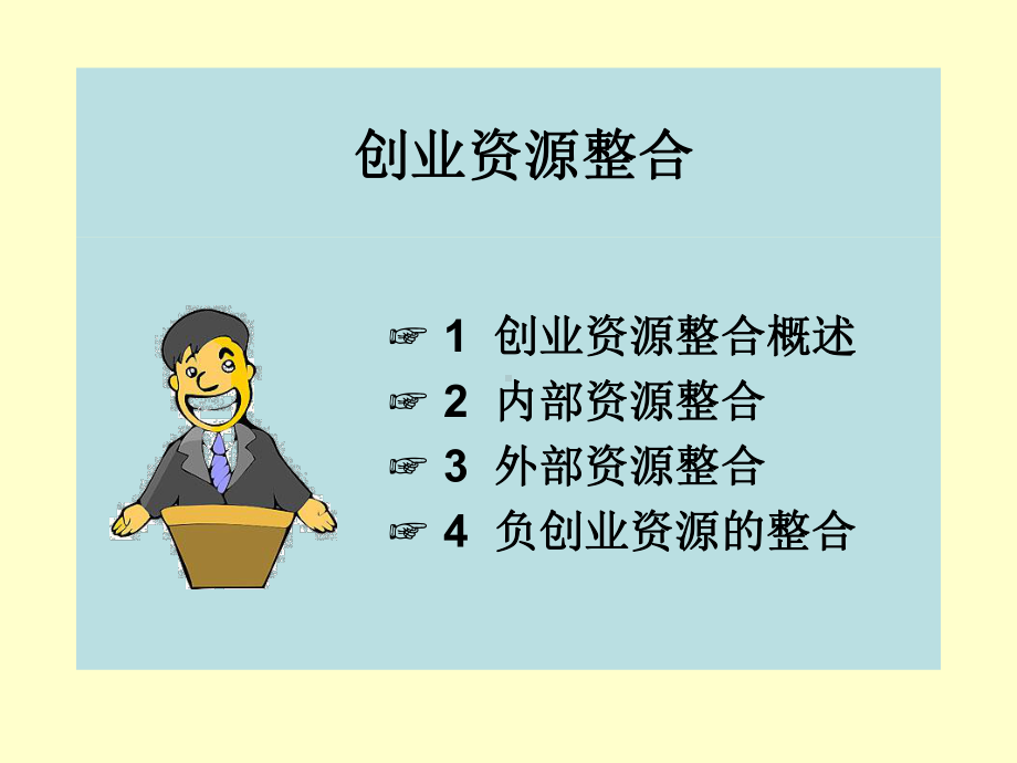 创业资源整合汇编课件.ppt_第1页