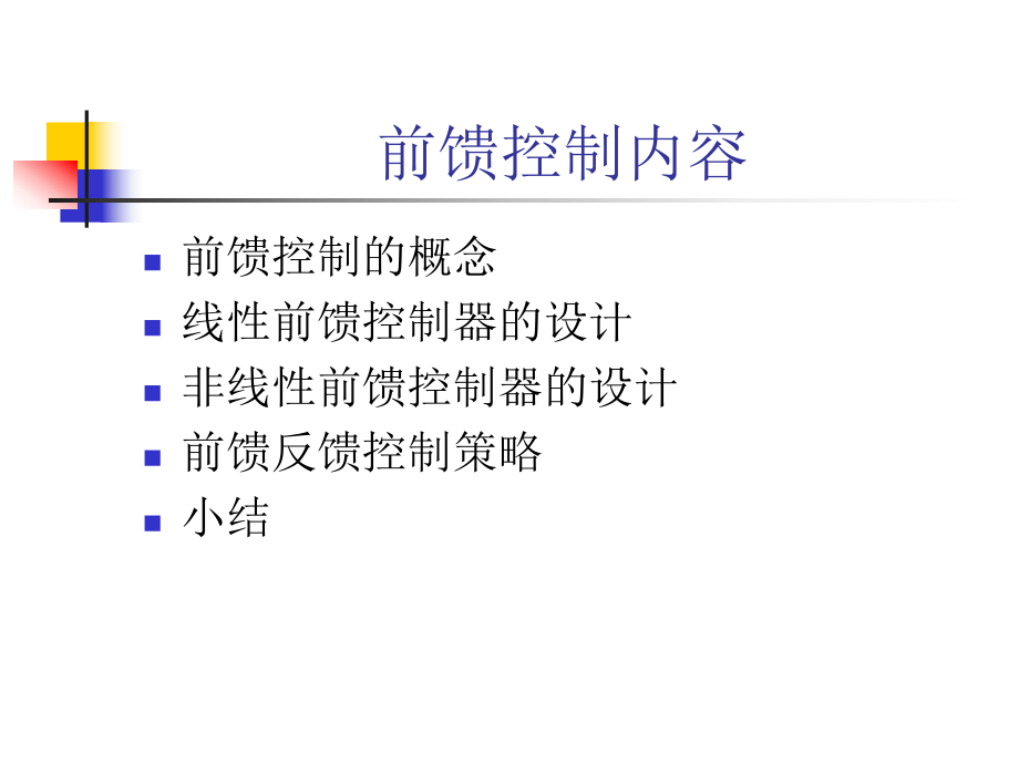 前馈控制与锅炉汽包水位控制课件.ppt_第2页