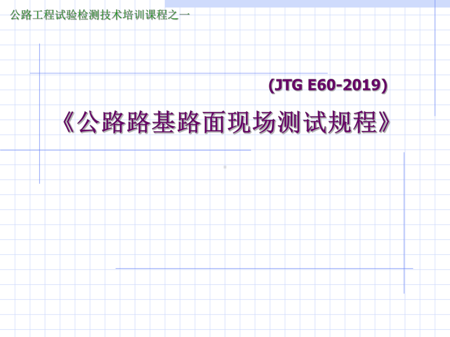 公路路基路面现场测试规程-课件.ppt_第1页