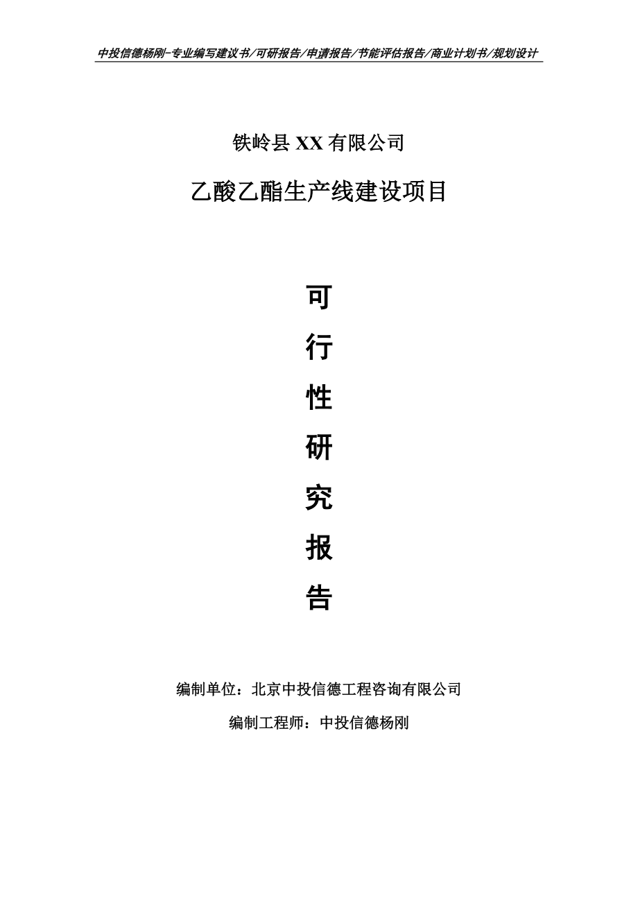 乙酸乙酯生产项目可行性研究报告申请建议书.doc_第1页