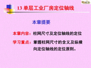 可按各自的柱列和定位轴线关系课件.ppt