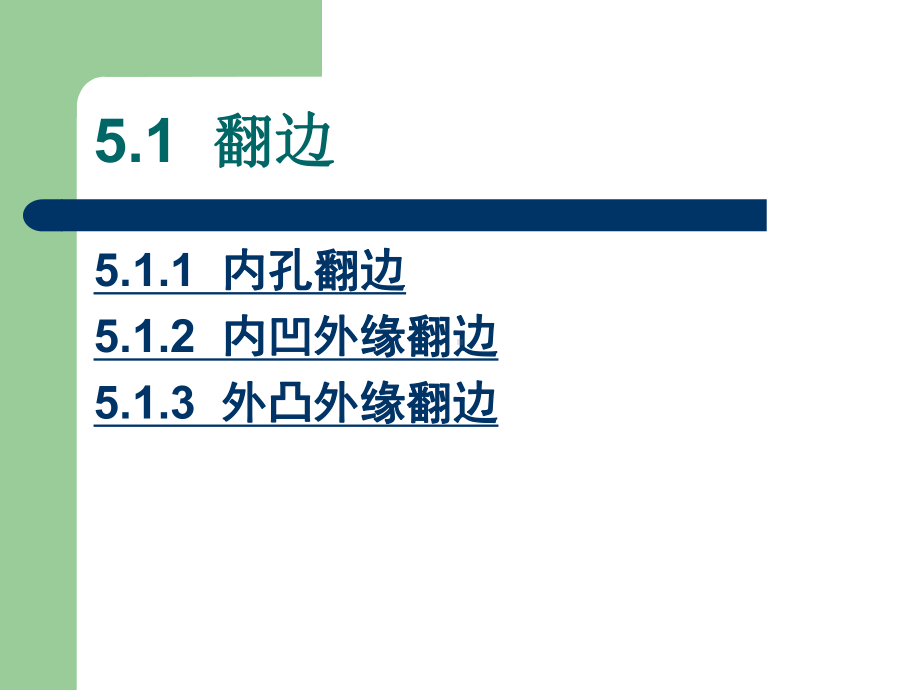 冷冲压工艺及模具设计教程第五章-成形工艺.ppt_第2页