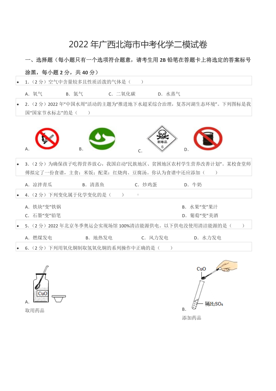 2022年广西北海市中考化学二模试卷.docx_第1页