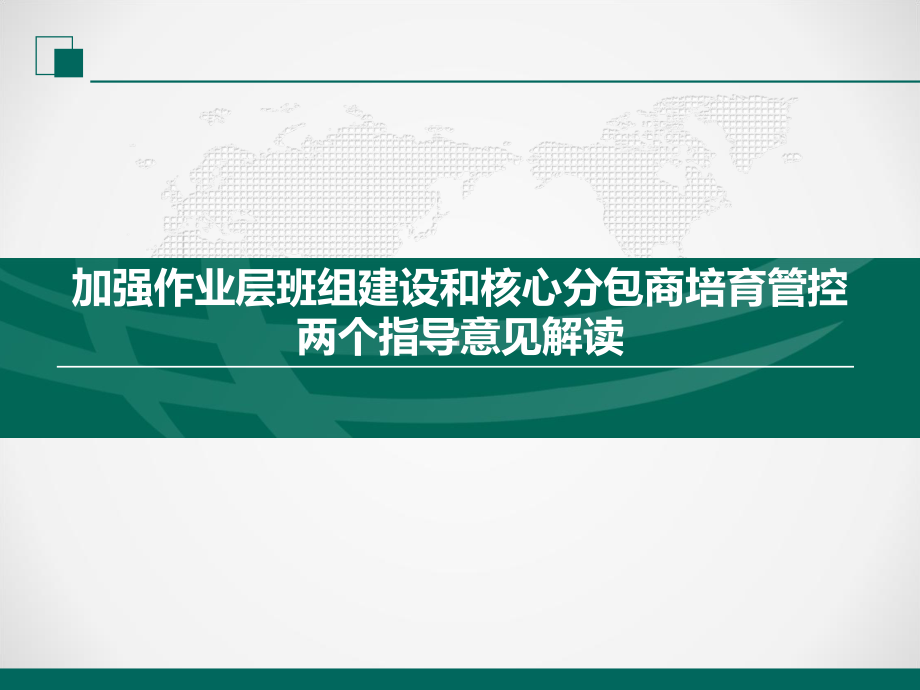 加强电力工程作业层班组建设和核心分包商培育管控两个指导意见解读课件.ppt_第1页