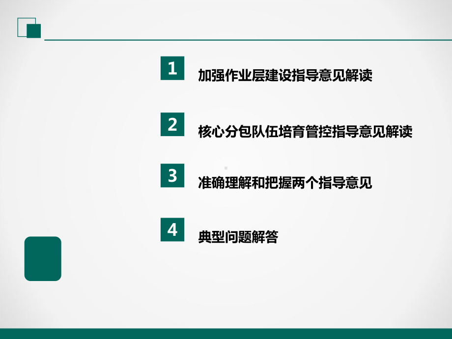 加强电力工程作业层班组建设和核心分包商培育管控两个指导意见解读课件.ppt_第2页