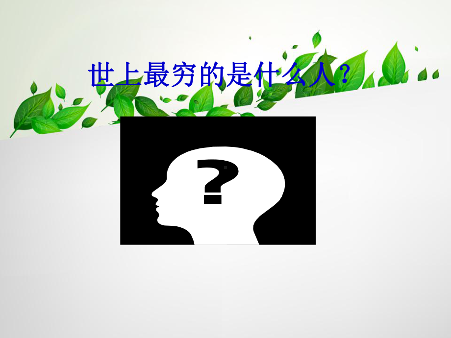 创业者培训讲义(PPT-50张)课件.ppt_第3页