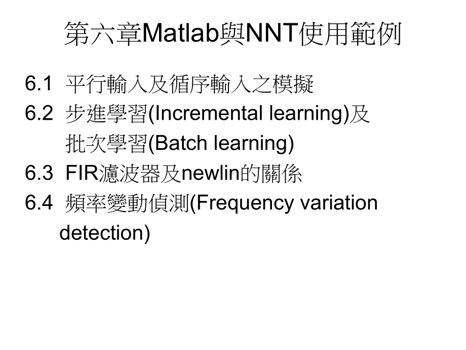 六章Matlab与NNT使用范例-课件.ppt_第1页