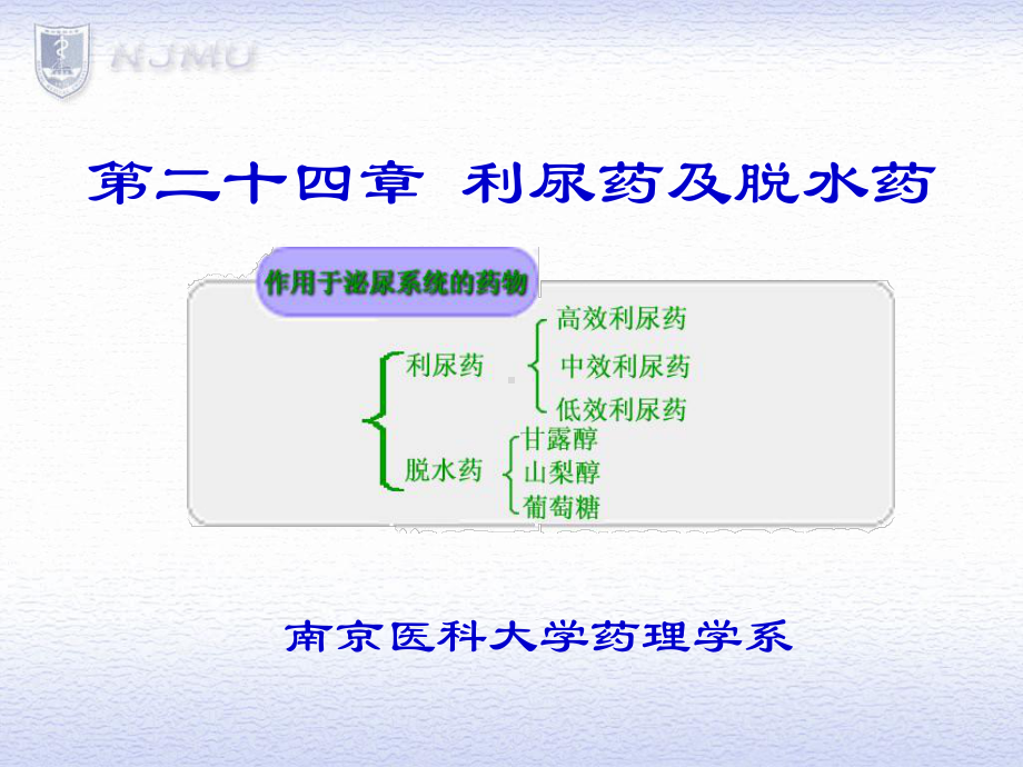 利尿药幻灯片课件.ppt_第1页