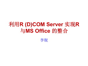 利用RDCOMServer实现R与MSOffice的整合课件.ppt