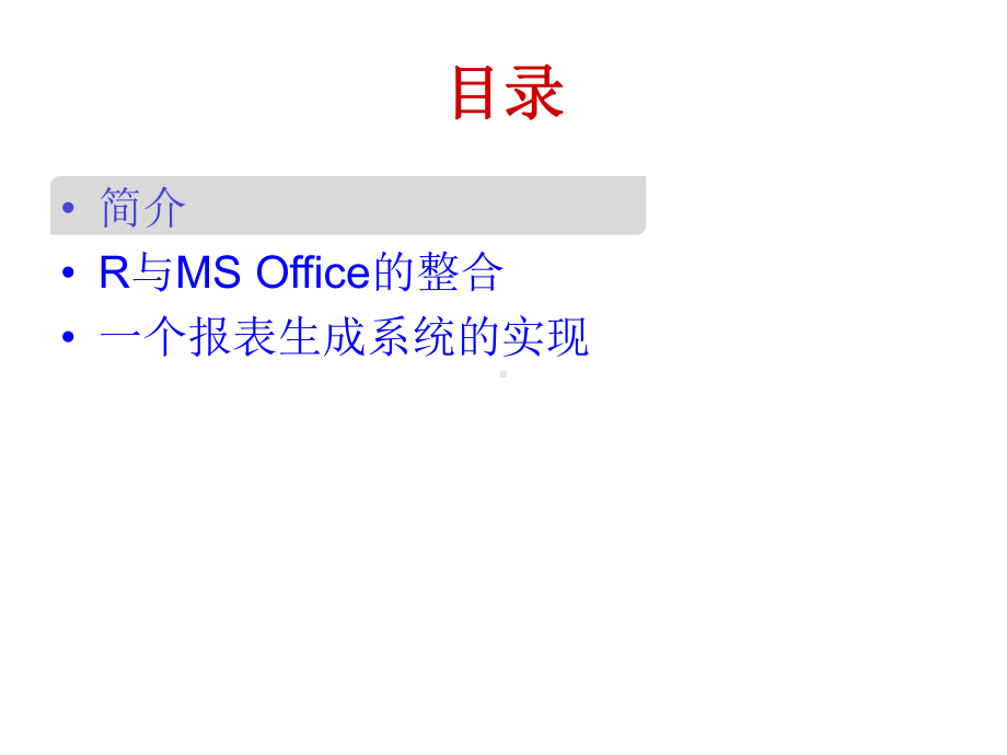 利用RDCOMServer实现R与MSOffice的整合课件.ppt_第3页