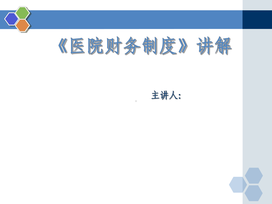 医院财务制度讲解PPT课件(41页).ppt_第1页