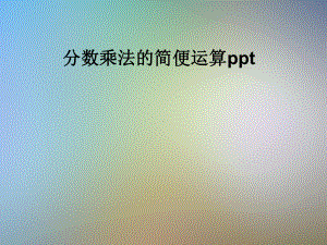 分数乘法的简便运算ppt课件.pptx