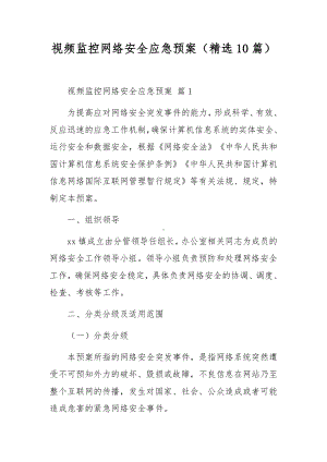 视频监控网络安全应急预案（精选10篇）.docx