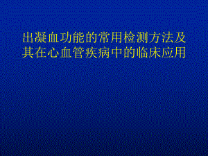 出凝血功能的常用检测方法分析-60页课件.ppt