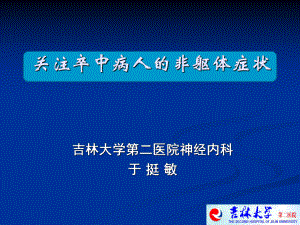 关注血管性认知功能障碍提高人类健康水平-课件.ppt