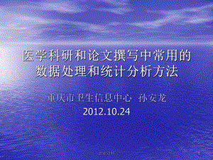 医学科研和论文撰写中常用的数据处理和统计分析方法课件.ppt