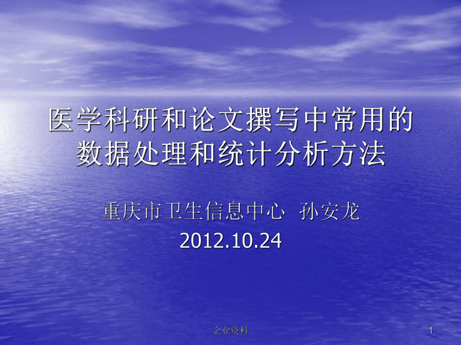 医学科研和论文撰写中常用的数据处理和统计分析方法课件.ppt_第1页