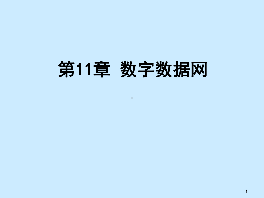 出错率高传输速率低课件.ppt_第1页