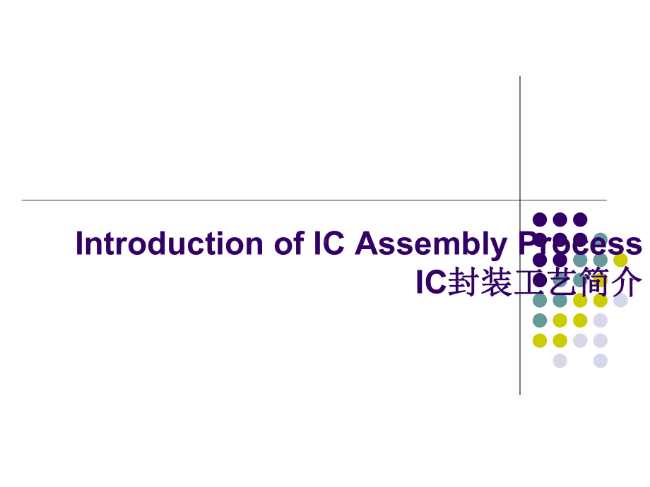 半导体封装工艺介绍课件.pptx_第1页