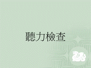 听力检查项目课件.ppt