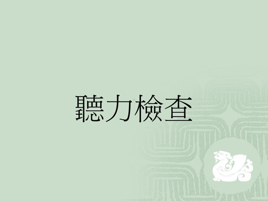 听力检查项目课件.ppt_第1页