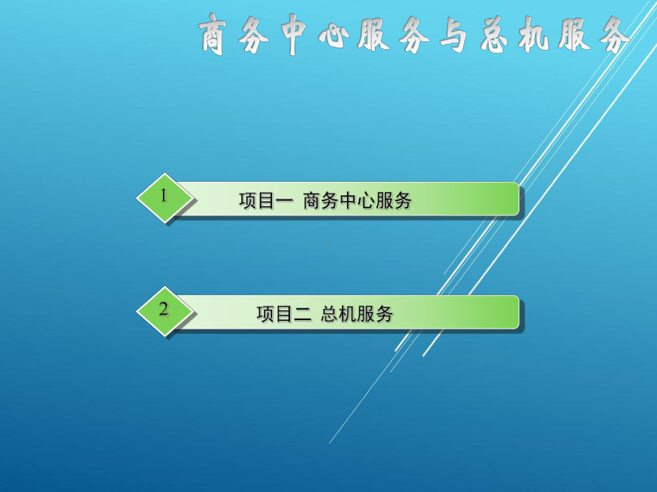 前厅客房服务与管理模块五课件.ppt_第1页