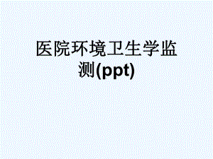 医院环境卫生学监测(ppt)课件.ppt