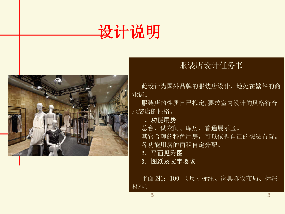 品牌服装店设计作业--PPT.ppt_第3页