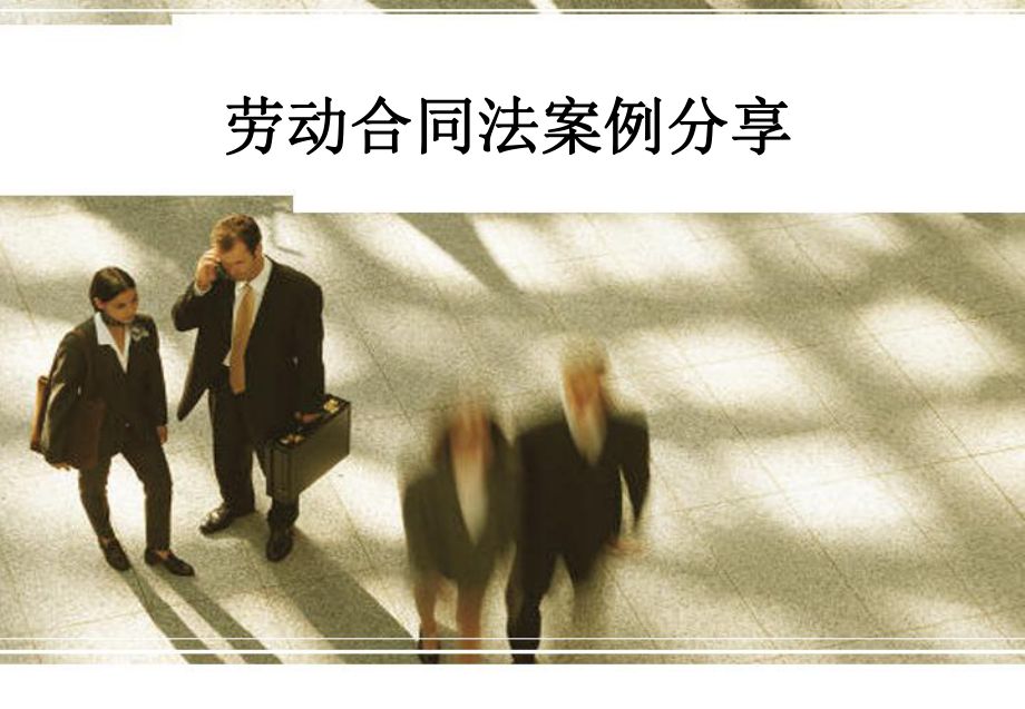 劳动法案例分享汇编课件.ppt_第1页