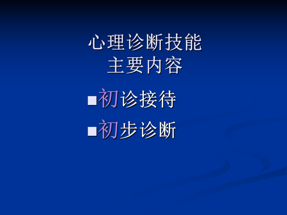 咨询师的心理诊断技能课件.ppt_第2页