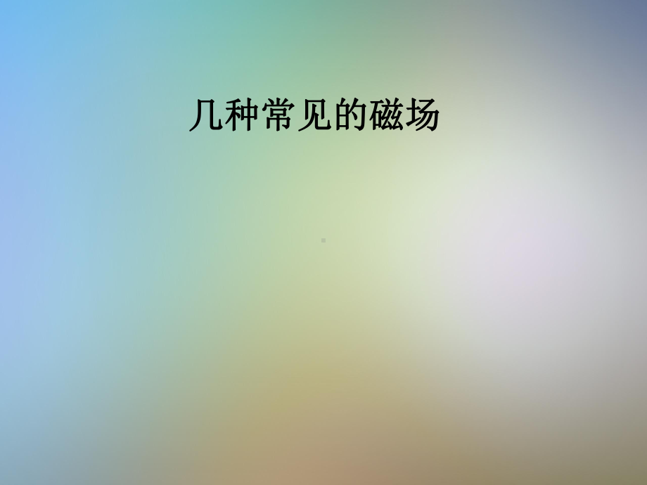 几种常见的磁场课件.pptx_第1页