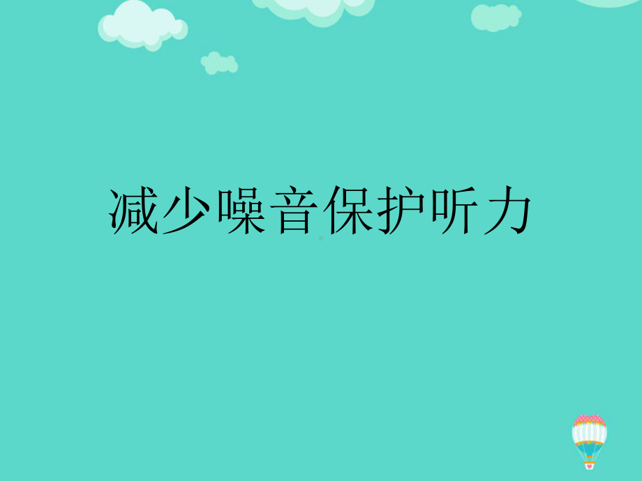 减少噪音保护听力ppt(实用)课件.ppt_第1页