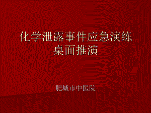 化学泄露事件应急演练课件.ppt