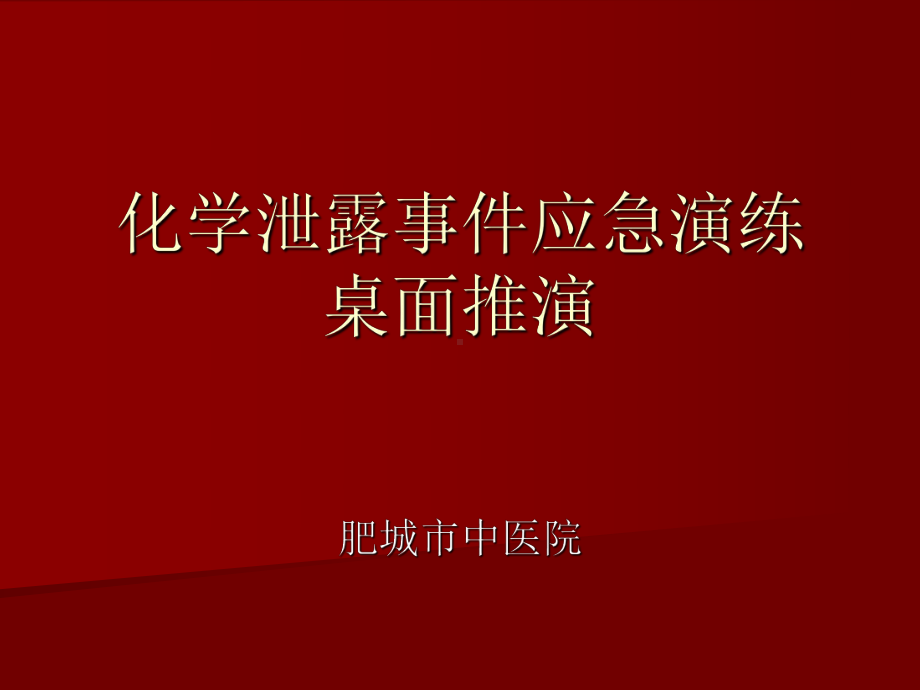 化学泄露事件应急演练课件.ppt_第1页