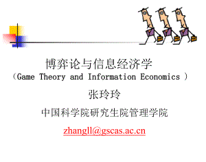 博弈论与信息经济学讲义07-5-优质课件.ppt