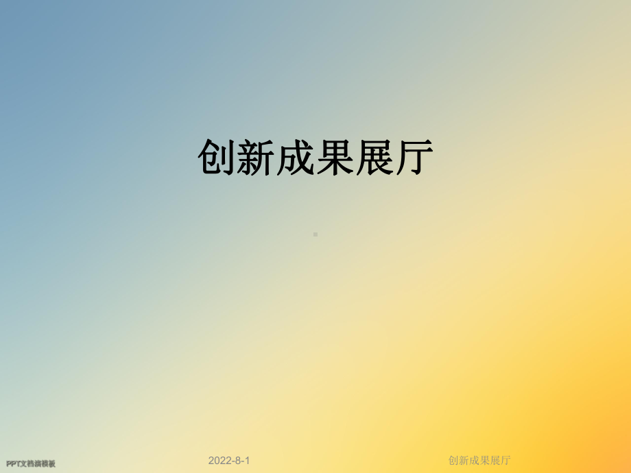 创新成果展厅课件.ppt_第1页