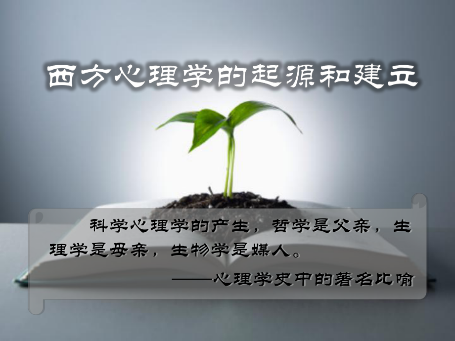 医学课件心理学史-西方心理学的起源和建立.ppt_第1页