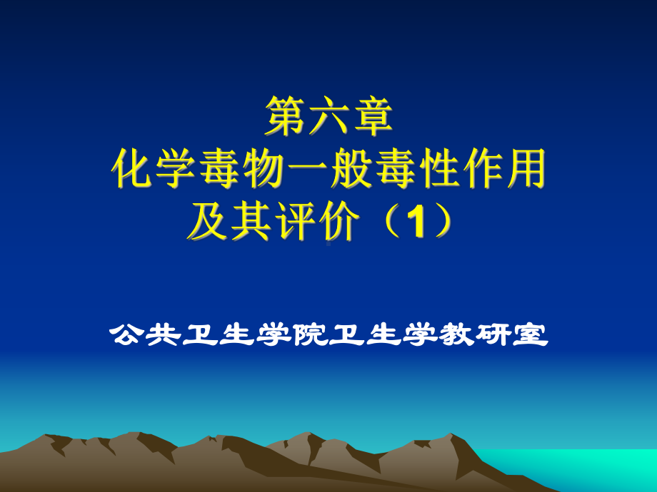 化学物的一般毒性及其评价课件.ppt_第1页