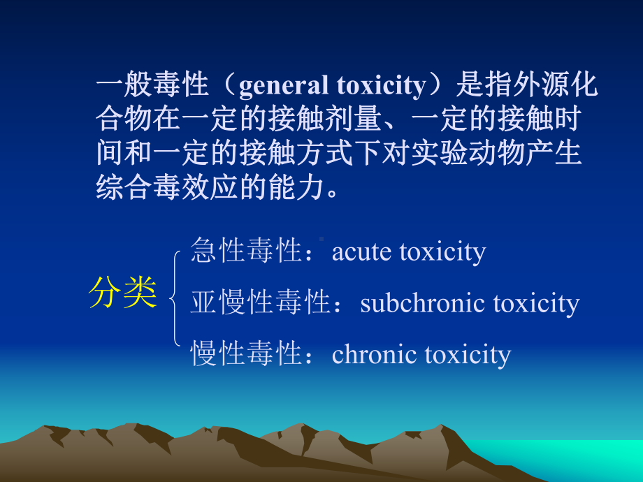 化学物的一般毒性及其评价课件.ppt_第2页