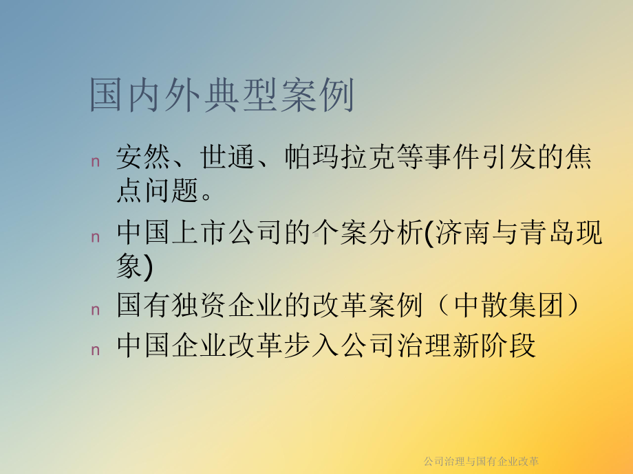 公司治理与国有企业改革课件.ppt_第2页