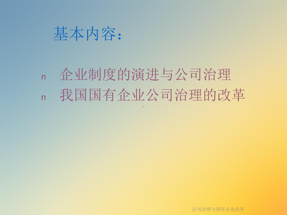 公司治理与国有企业改革课件.ppt_第3页