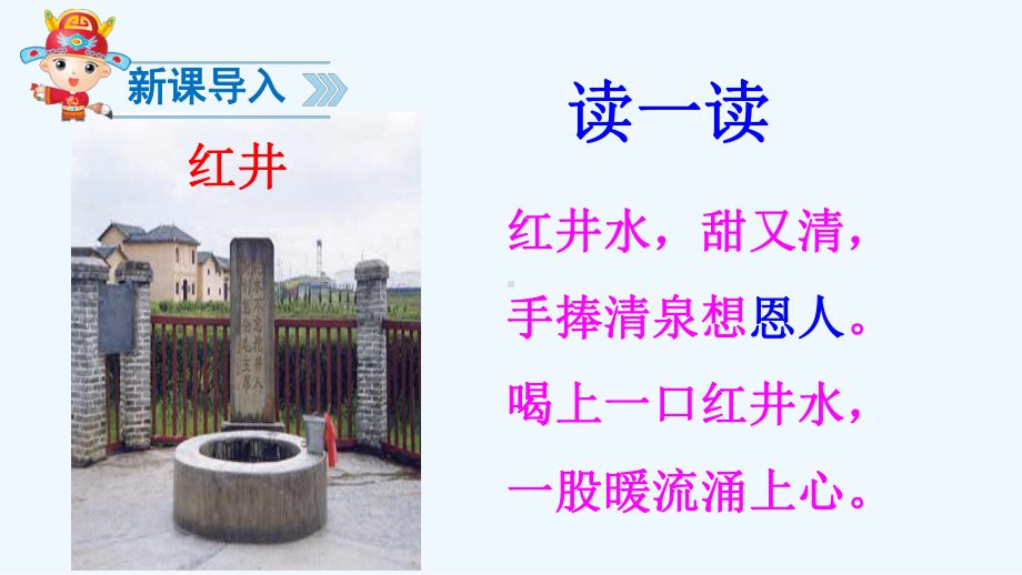 吃水不忘挖井人-第一课时-生字学习课件.ppt_第2页