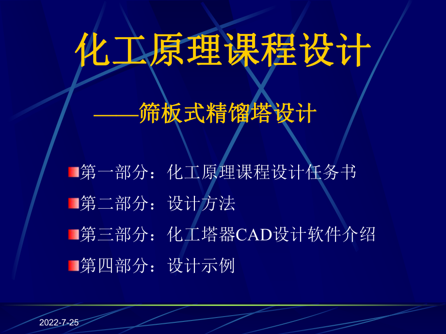 化工原理设计精馏塔设计论述(ppt).ppt_第2页