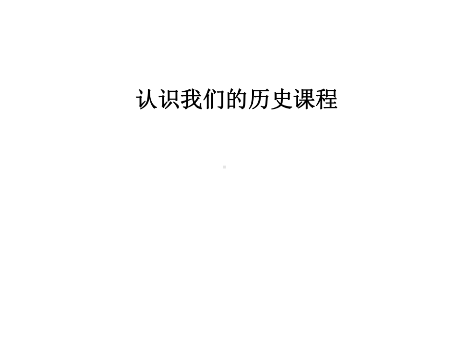 历史导言课：怎样学历史-PPT课件.ppt_第3页