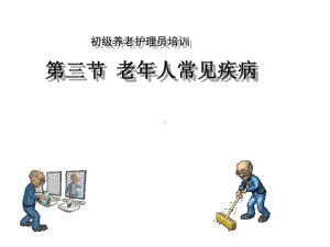 初级养老护理员培训-老年常见疾病课件.ppt