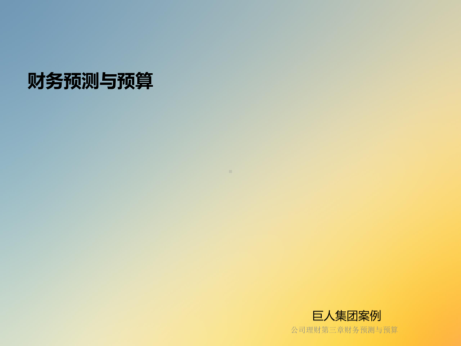 公司理财第三章财务预测与预算课件.ppt_第2页