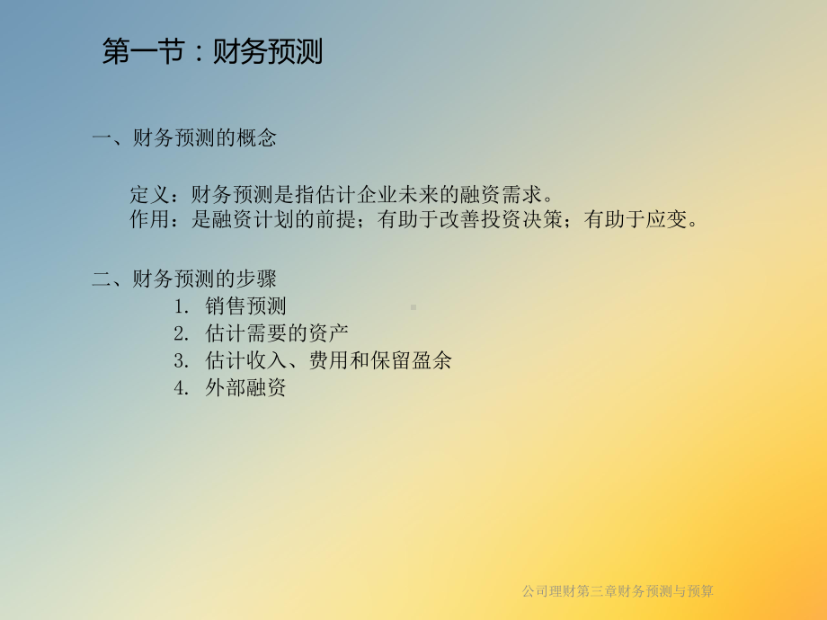 公司理财第三章财务预测与预算课件.ppt_第3页